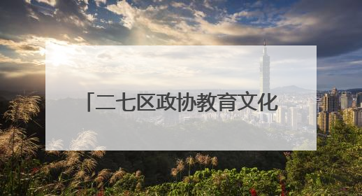 二七区政协教育文化界别一组 “六一”爱心慰问祥云学子